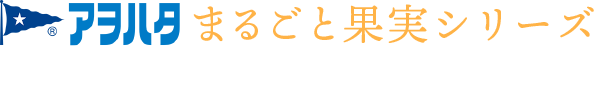 アヲハタまるごと果実シリーズ