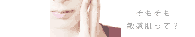 そもそも敏感肌って？