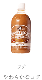 ラテ　やわらかなコク