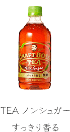 TEAノンシュガー　すっきり香る