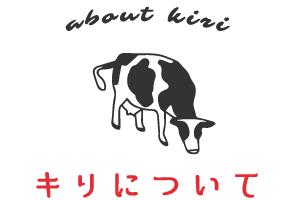 キリについて