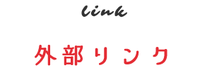 外部リンク