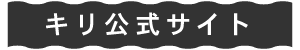 キリ公式サイト