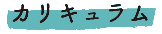 カリキュラム