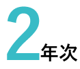 2年次