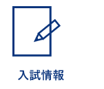 入試情報