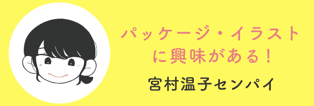 パッケージ・イラストに興味がある！宮村温子センパイ