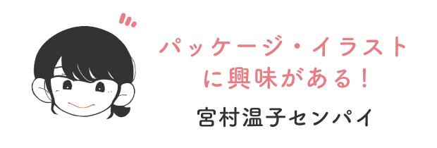 パッケージ・イラストに興味がある！宮村温子センパイ
