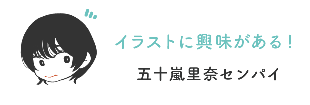 イラストに興味がある！五十嵐里奈センパイ