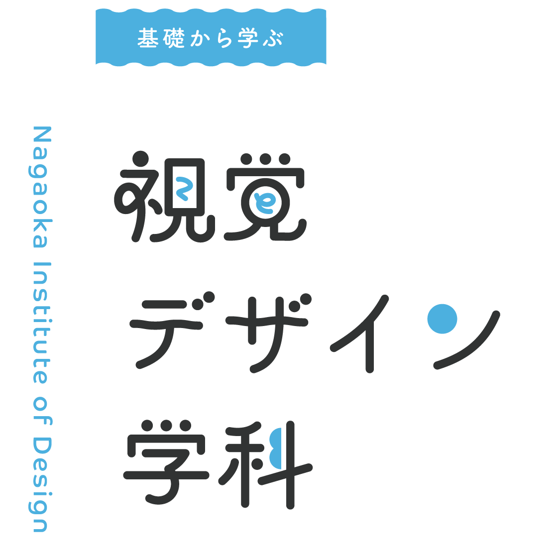 視覚デザイン学科