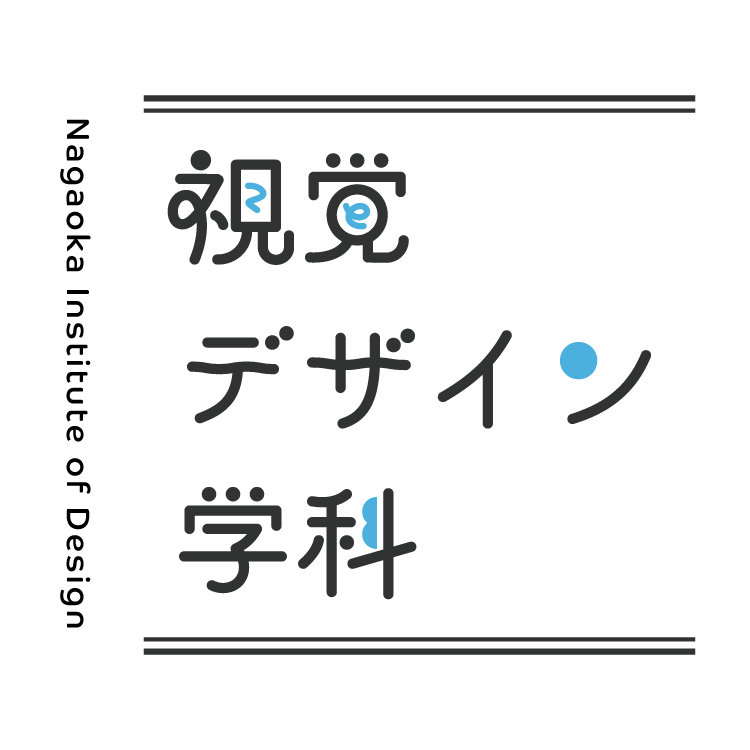 視覚デザイン学科