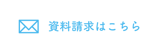 資料請求はこちら